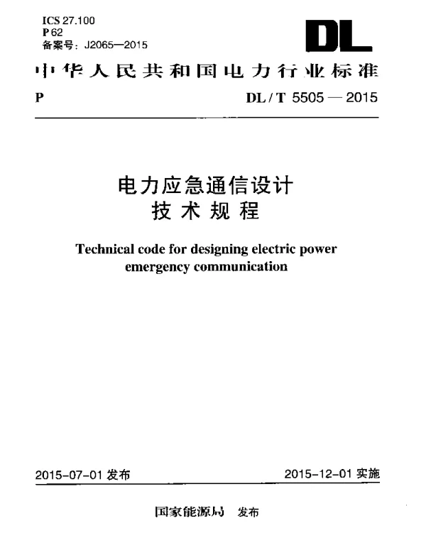 DLT 5505-2015 电力应急通信设计技术规程
