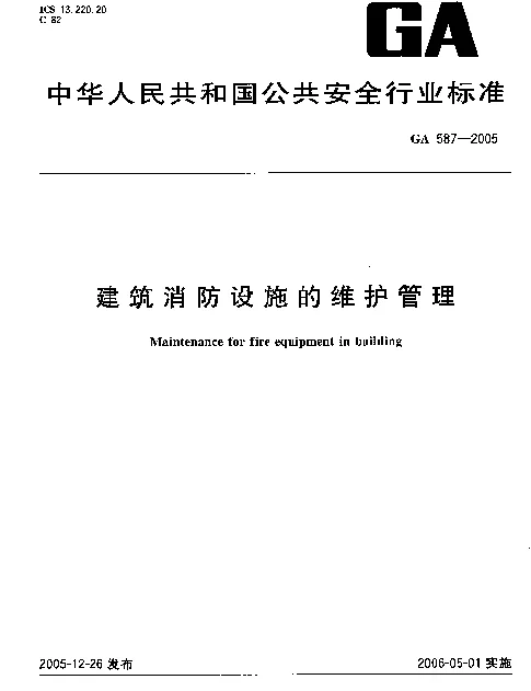 GA 587-2005 建筑消防设施的维护管理