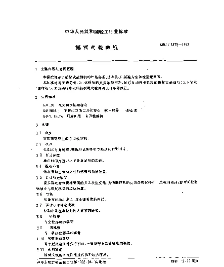 QBT 1479-1992 摇臂式裁剪机