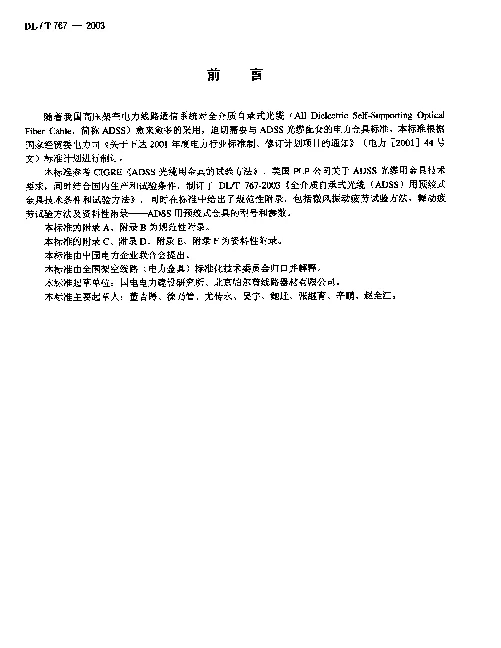 DLT 767-2003 全介质自承式光缆(ADSS)用预绞式金具技术条件和试验方法