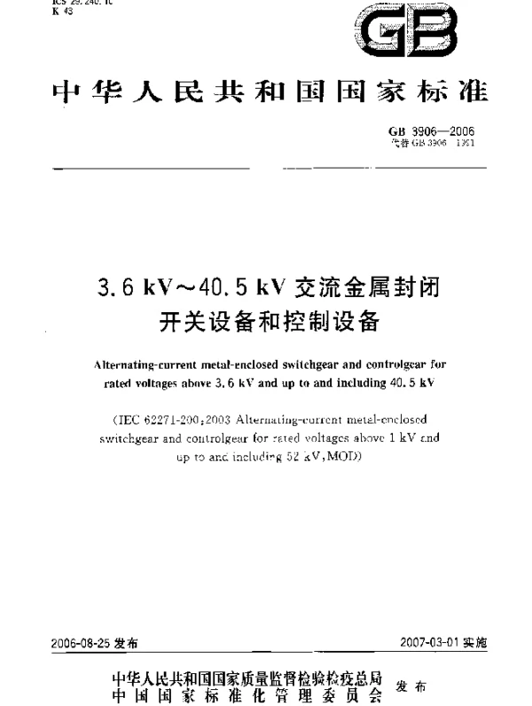 GB 3906-2006 3.6kV~40.5kV交流金属封闭开关设备和控制设备