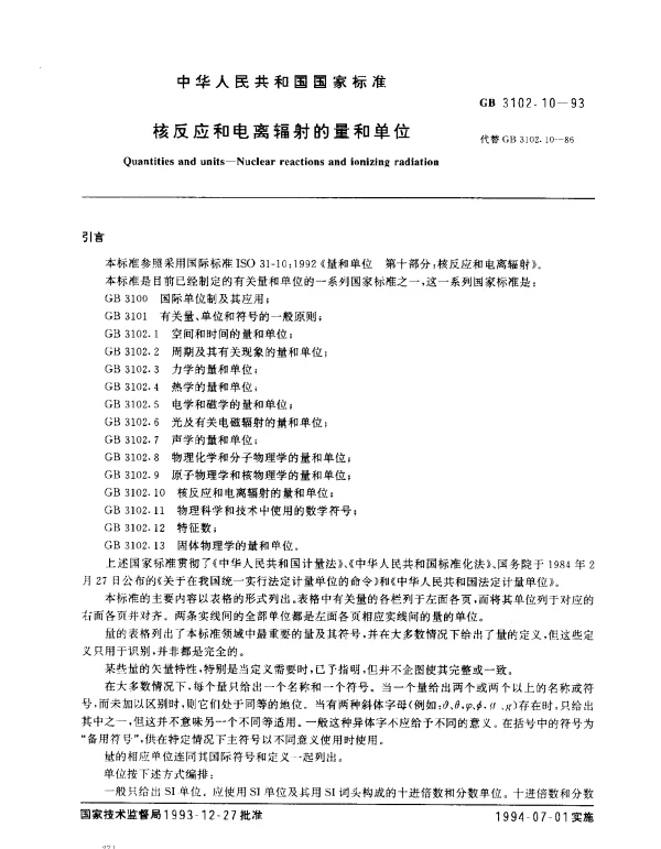GB 3102.10-1993 核反应和电离辐射的量和单位