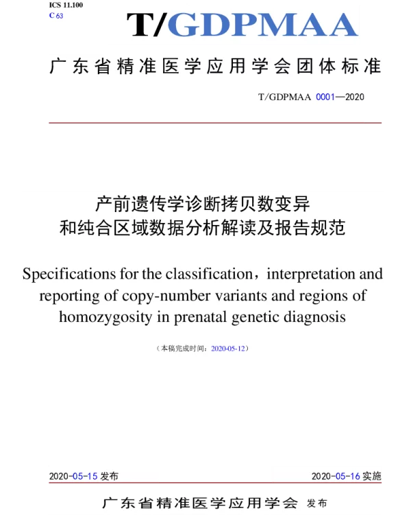 TGDPMAA 0001-2020 产前遗传学诊断拷贝数变异和纯合区域数据分析解读及报告规范