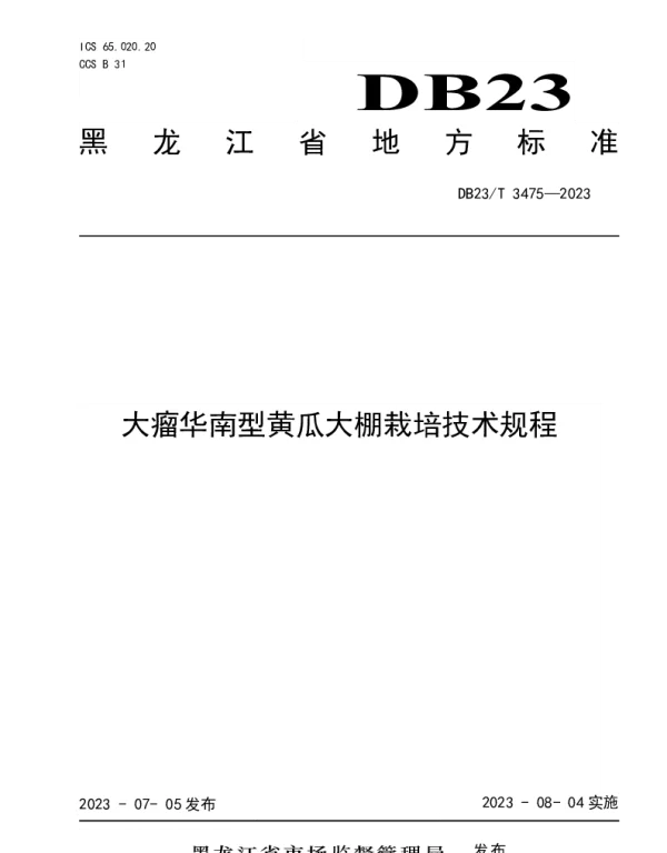 DB23T 3475—2023 大瘤华南型黄瓜大棚栽培技术规程