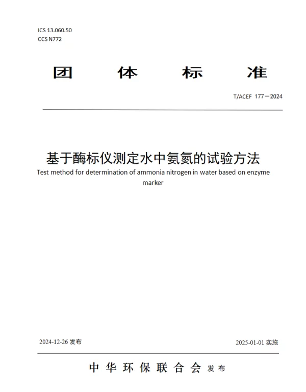 TACEF 177-2024 基于酶标仪测定水中氨氮的试验方法