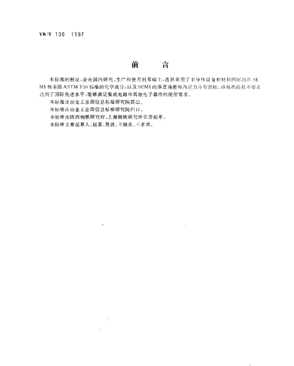 YBT 100-1997 集成电路引线框架用4J42K合金冷轧带材