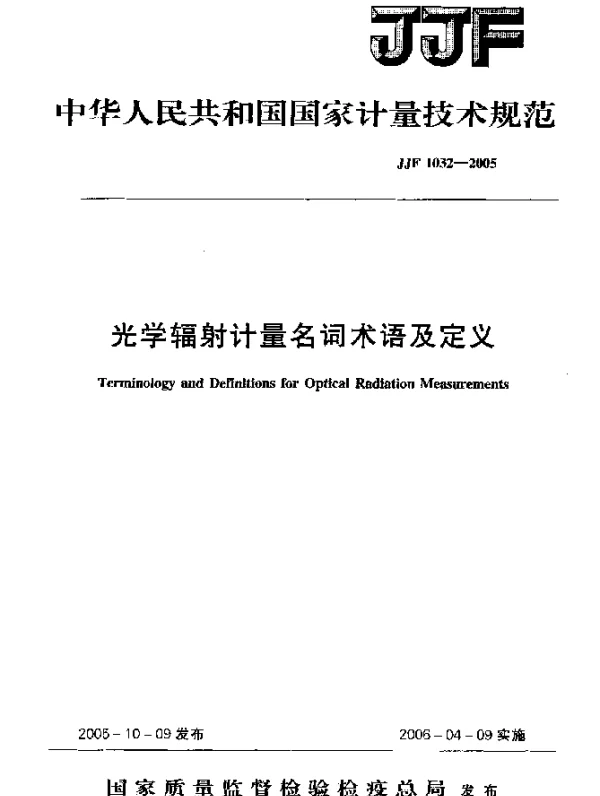 JJF 1032-2005 光学辐射计量名词术语及定义