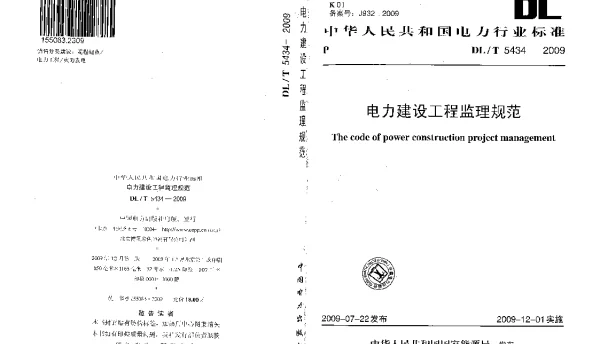 DLT 5434-2009 电力建设工程监理规范附条文说明