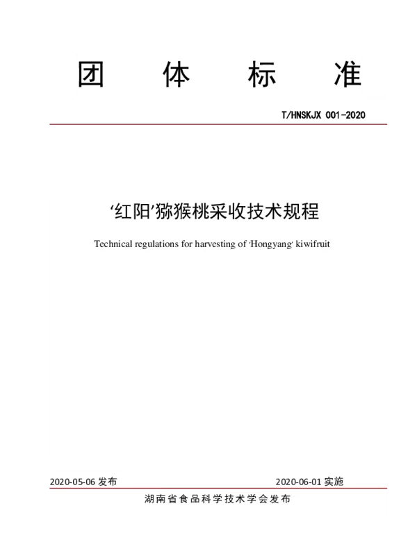 THNSKJX 001-2020 ‘红阳’猕猴桃采收技术规程