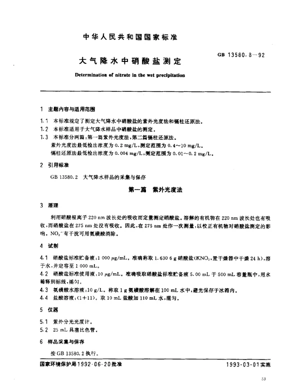 GB 13580.8-1992 大气降水中硝酸盐的测定
