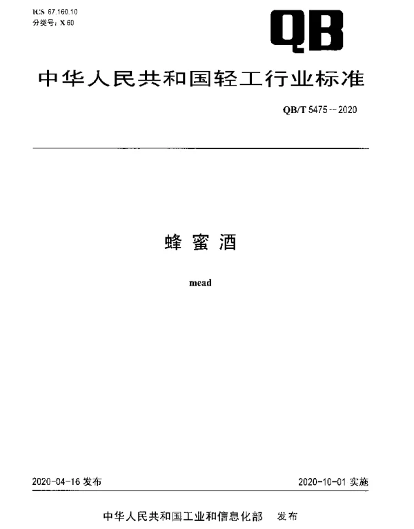 QBT 5475-2020 蜂蜜酒