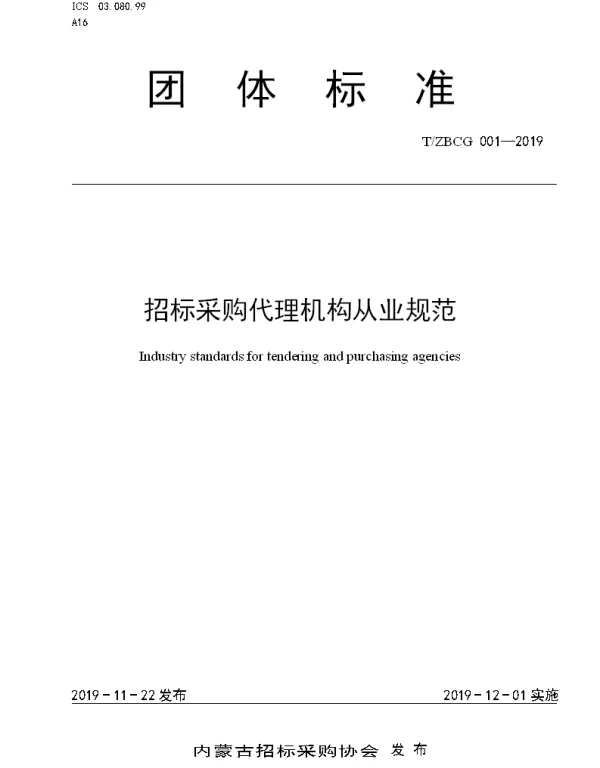 TZBCG 001-2019 招标采购代理机构从业规范