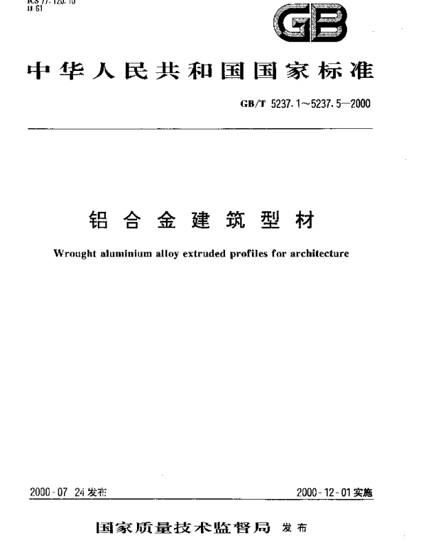 铝合金建筑型材GB5237-2000