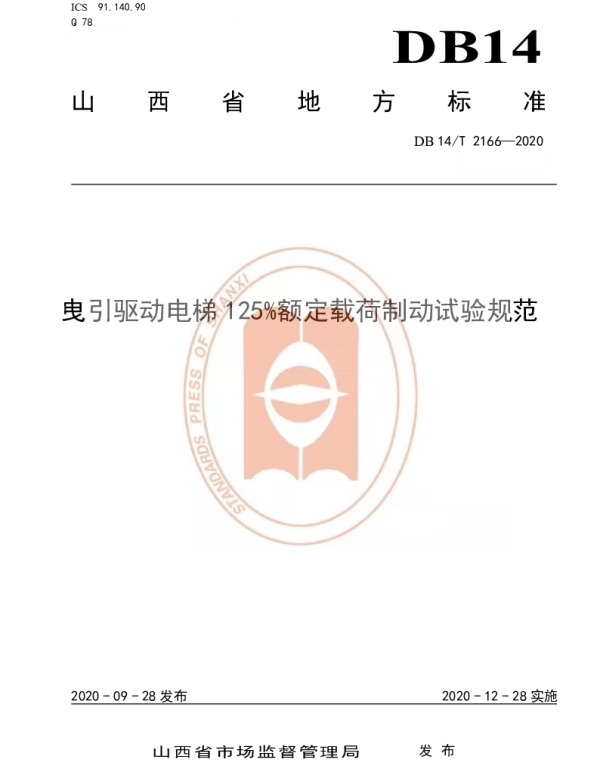 DB14T 2166-2020 《曳引驱动电梯125%额定载荷制动试验规范》