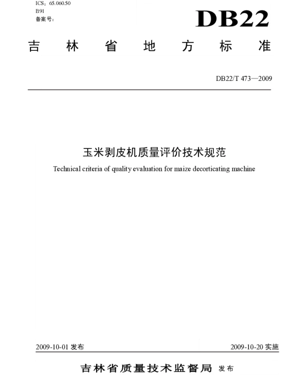 DB22T 473-2009 玉米剥皮机质量评价技术规范