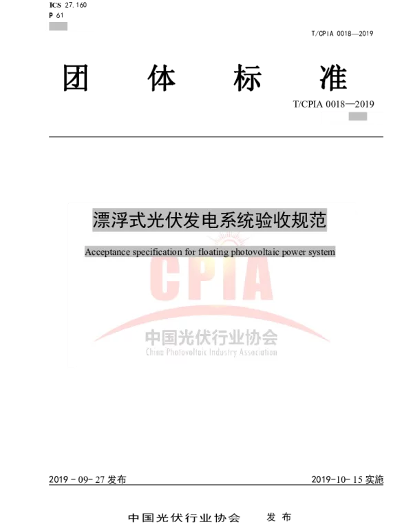 TCPIA 0018-2019 漂浮式光伏发电系统验收规范