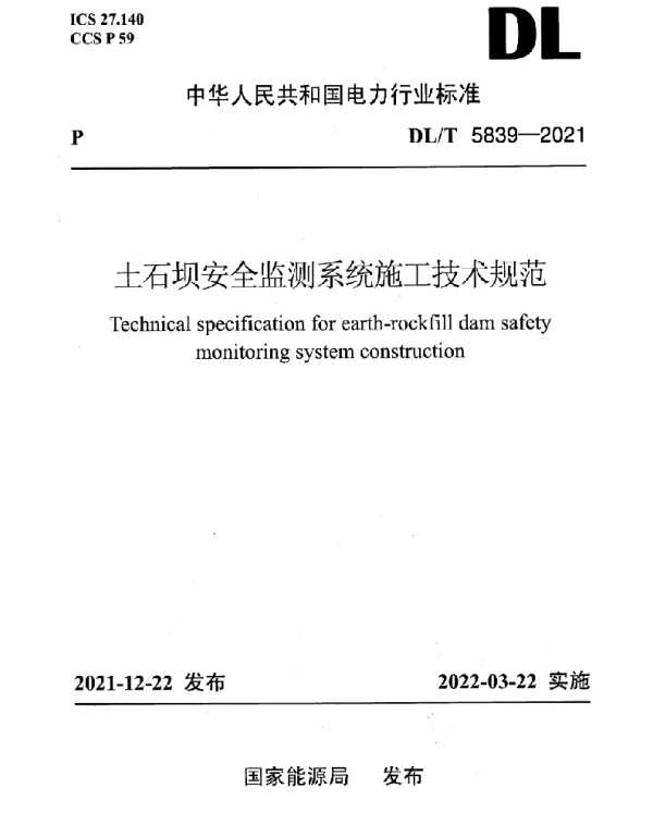 DLT 5839-2021 土石坝安全监测系统施工技术规范