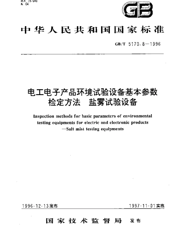 GBT 5170.8-1996 电工电子产品环境试验设备基本参数 检定方法 盐雾试验设备