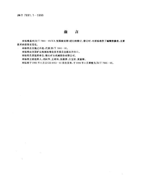 JBT 7891.1-1999 YA型圆振动筛