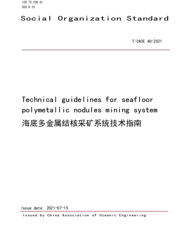 TCAOE 40EN-2021 海底多金属结核采矿系统技术指南