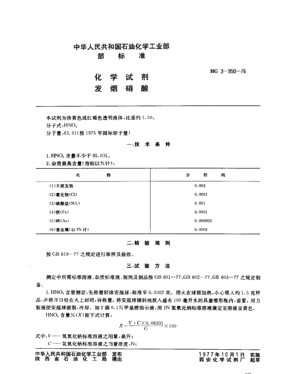 HG 3-950-1976 化学试剂 发烟硝酸