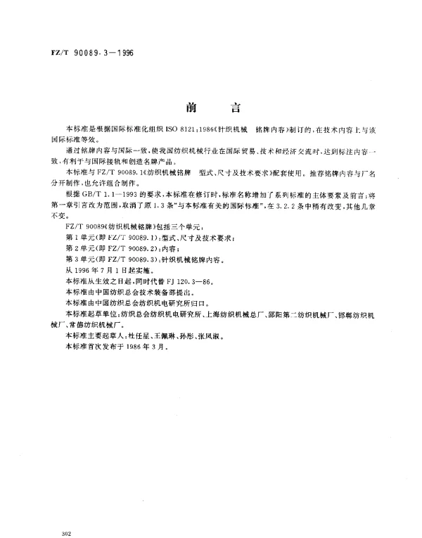 FZT 90089.3-1996 纺织机械铭牌 针织机械铭牌内容