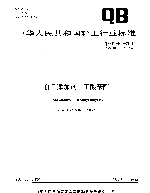QBT 2649-2004 食品添加剂.丁酸苄酯