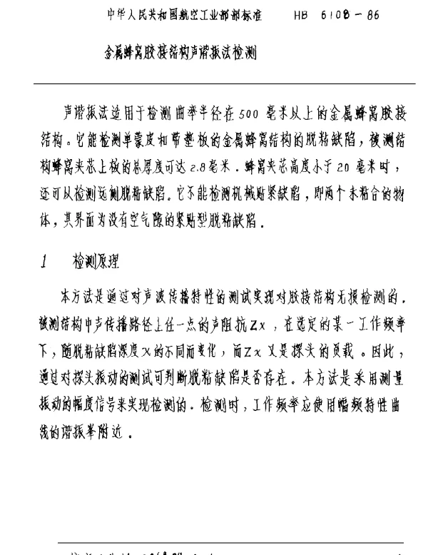 HB 6108-1986 金属蜂窝胶接结构声谐振法检测