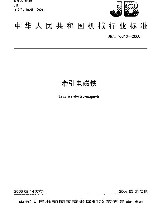 JBT 10610-2006 牵引电磁铁