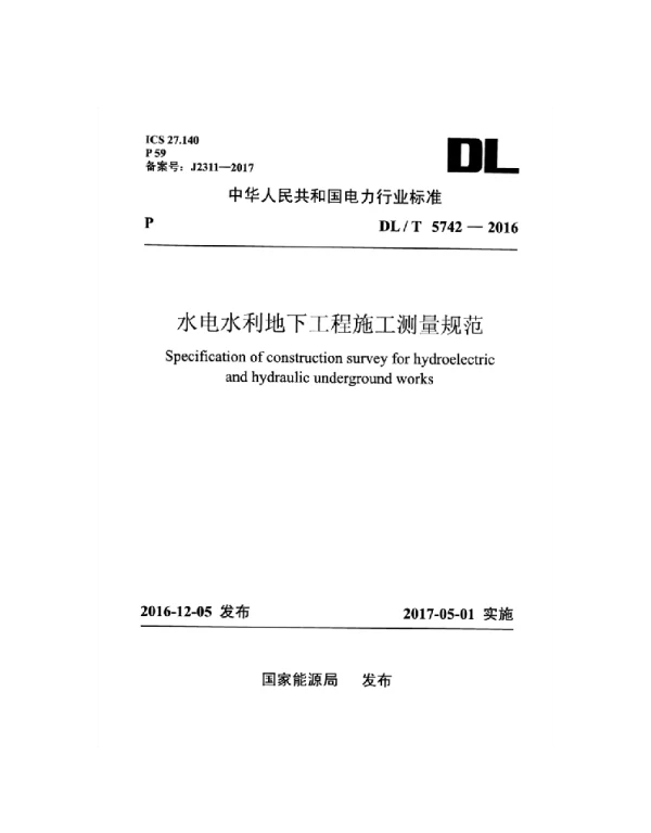 DLT 5742-2016 水电水利地下工程施工测量规范
