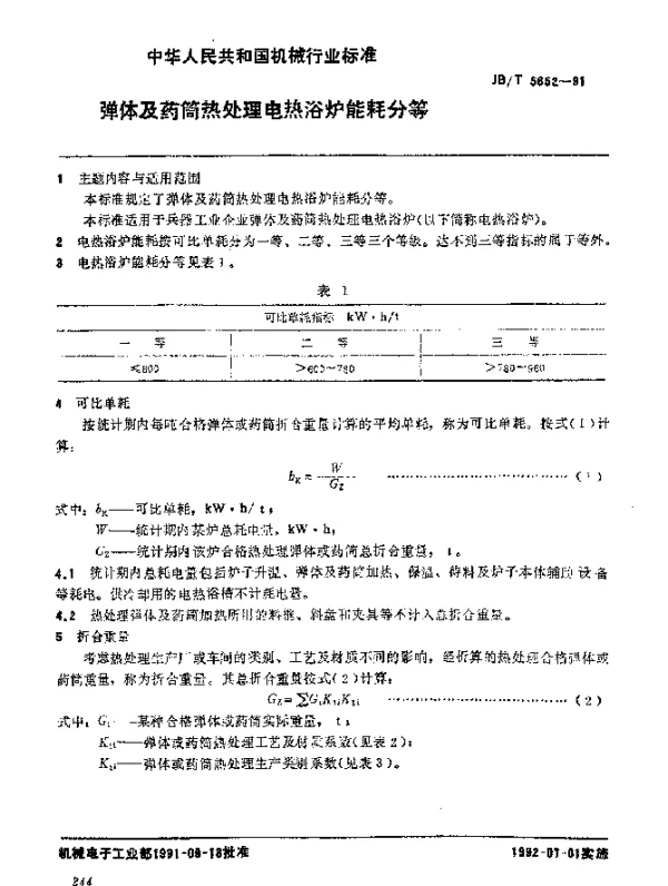JBT 5652-1991 弹体及药筒热处理电热浴炉 能耗分等