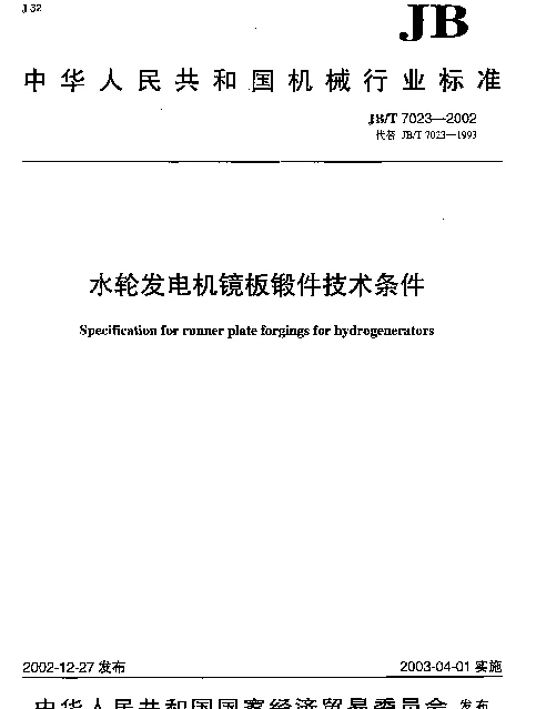 JBT 7023-2002 水轮发电机镜板锻件技术条件