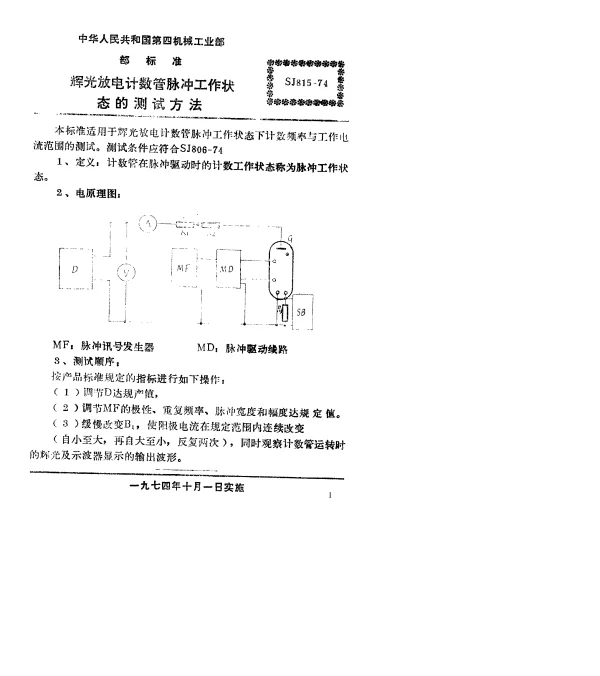 SJ 815-1974 辉光放电计数管脉冲工作状态的测试方法