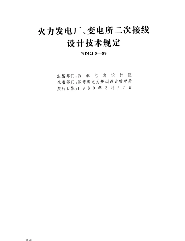 NDGJ 8-1989 火力发电厂、变电所二次接线设计技术规定
