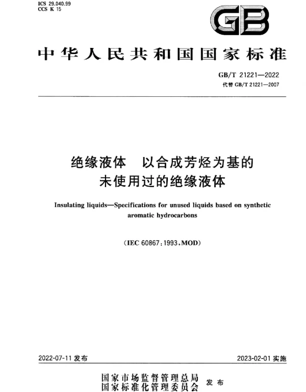 GBT21221-2022绝缘液体以合成芳烃为基的未使用过的绝缘液体