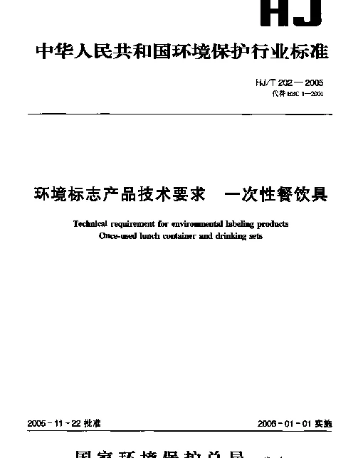 HJT 202-2005 环境标志产品技术要求.一次性餐饮具