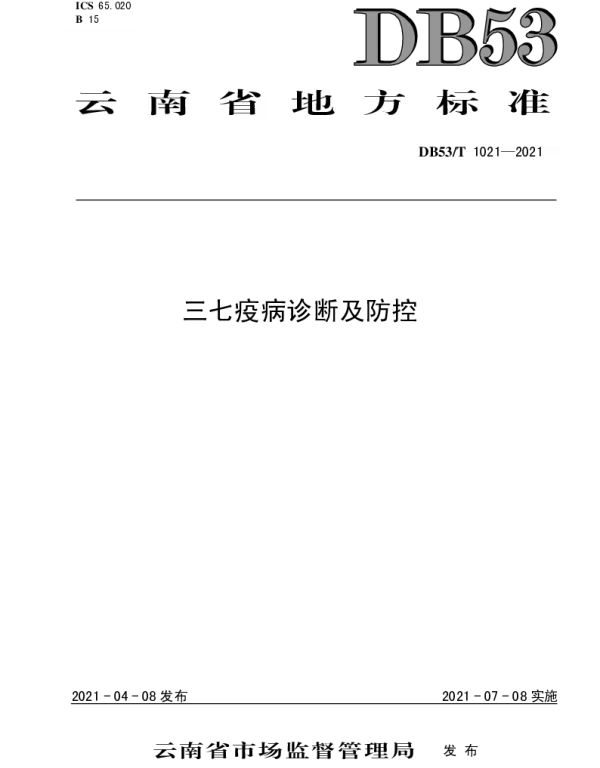 DB53T1021-2021 三七疫病诊断及防控