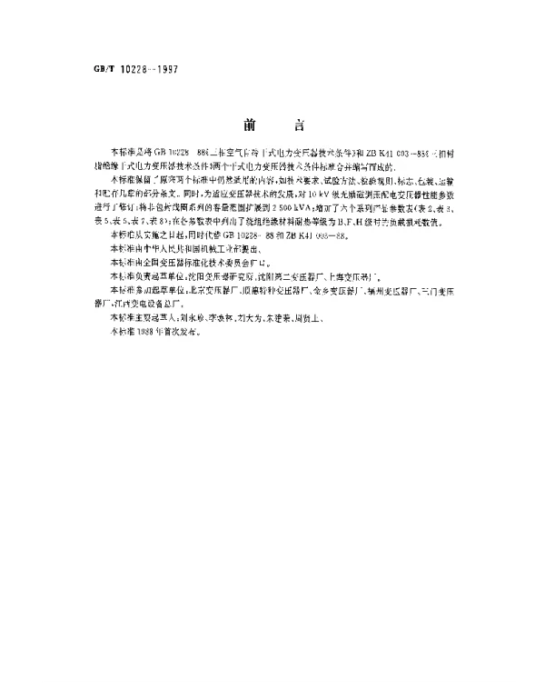 GBT10228-1997干式电力变压器技术参数和要求
