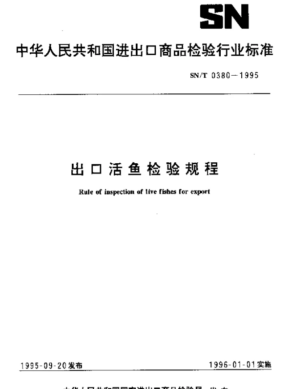 SNT 0380-1995 出口活鱼检验规程
