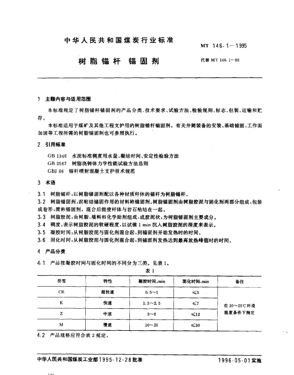 MT 146.1-1995 树脂锚杆 锚固剂
