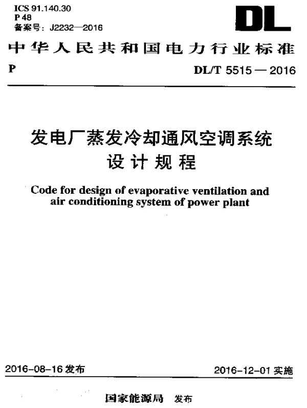 DLT 5515-2016 发电厂蒸发冷却通风空调系统 设计规程