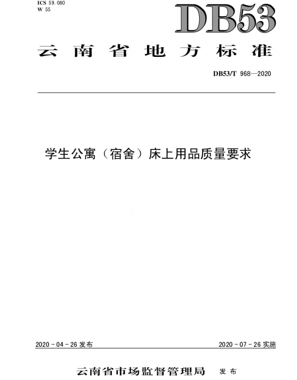 DB53T 968-2020 学生公寓（宿舍）床上用品质量要求