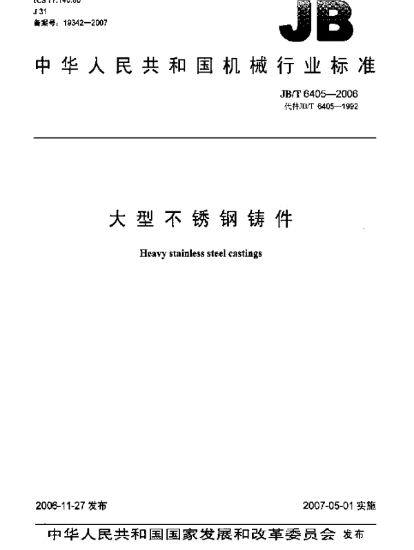 JBT 6405-2006 大型不锈钢铸件