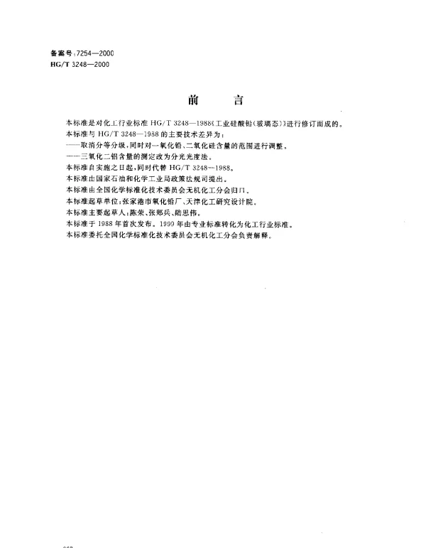 HGT 3248-2000 工业硅酸铅