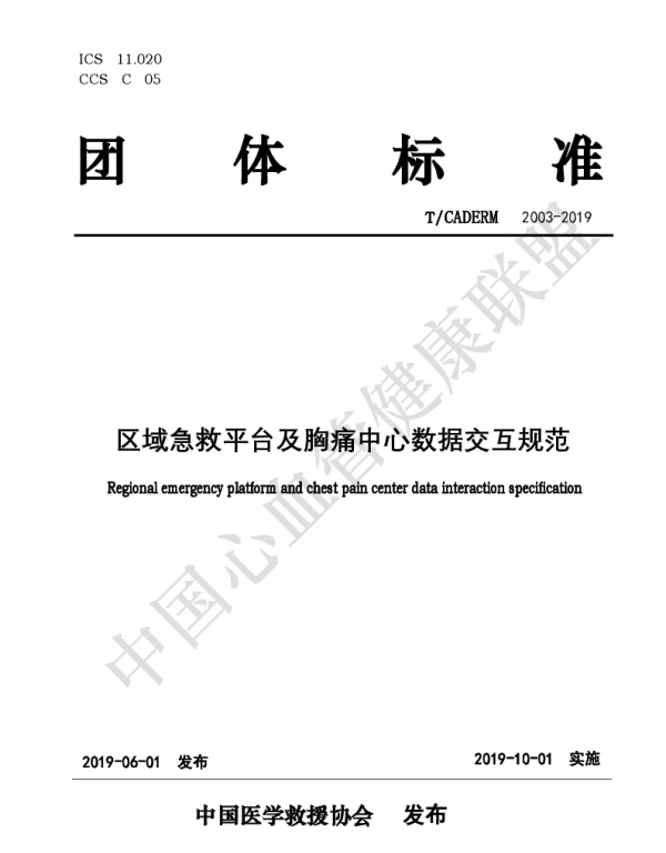 TCADERM 2003-2019 区域急救平台及胸痛中心数据交互规范