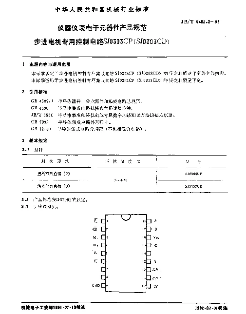 JBT 5452.2-1991 仪器仪表用电子元器件产品规范.步进电机专用控制电路SJ0303CP(SJ0303CD)
