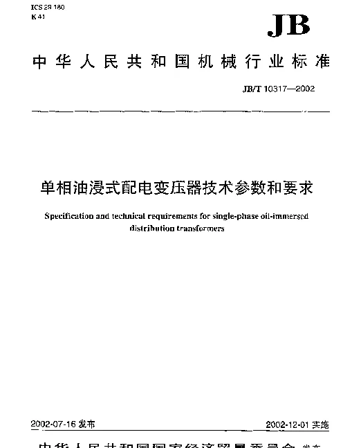 JBT 10317-2002 单相油浸式配电变压器技术参数和要求