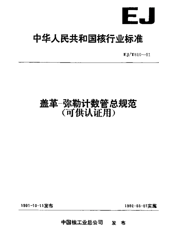 EJT 610-1991 盖革-弥勒计数管总规范(可供认证用)