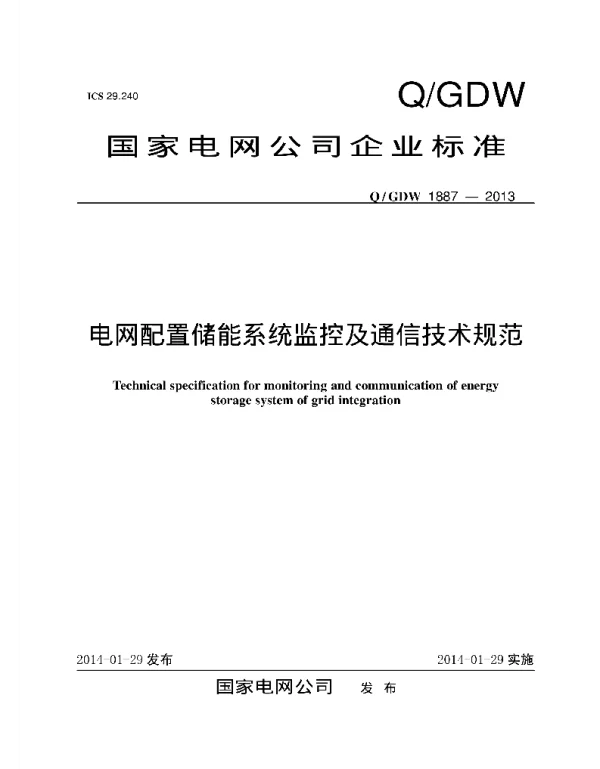 Q_GDW 1887-2013 电网配置储能系统监控及通信技术规范