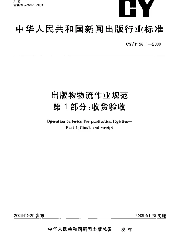 CYT 56.1-2009 出版物物流作业规范.第1部分：收货验收
